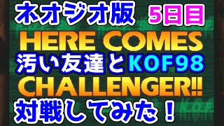 【ネオジオ版】KOF98で汚い友達と対戦してみた！【5日目】