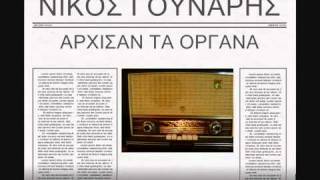 Άρχισαν τα όργανα το παλιό ντερβίσικο@Νίκος Γούναρης