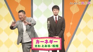 カーネギー【よしもと福岡劇場3周年記念スペシャルネタ】