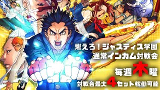 20241017 燃えろ！ジャスティス学園　通常インカム対戦会 通常インカム対戦会