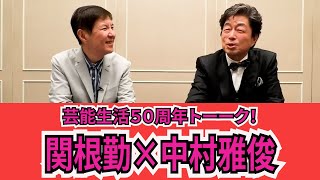 【中村雅俊】小日向文世の過去暴露