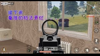 【荒野行動Knives Out】新手必看，在什麼情況下使用側身開鏡？