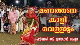 മണത്തണ കാളി വെള്ളാട്ടം പട്ടിലേരി ശ്രീ മുത്തപ്പൻ മഠപ്പുര പുത്തരി വെള്ളാട്ടം#theyyam #trending #kannur