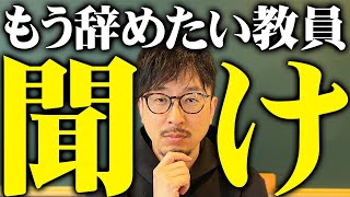 【絶望】教員の働き方について本気で考えませんか？