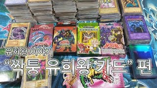 유희왕 이야기 - 짝퉁 유희왕 카드 편 - 遊戯王偽カード物語