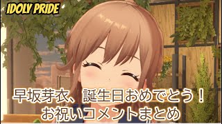 IDOLY PRIDE「早坂芽衣、誕生日！お祝いコメントまとめ」　2ｋ（1440ｐ）