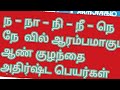 ந−நா−நி−நீ−நெ−நே வில் ஆரம்பமாகும் அனுஷம் நட்சத்திரம் அதிர்ஷ்டப் பெயர்கள்