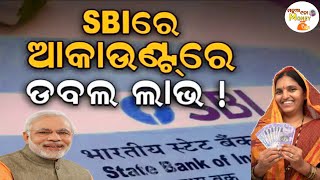 📢 ବଡ଼ ଖବର:SBI ରେ ଖାତା ଥିଲେ ଆପଣଙ୍କୁ ମିଳିବ ଡବଲ ବେନିଫିଟିର ଲାଭ!//sbi ppf account benifit 2025//