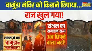 Sambhal Chamunda Devi Mandir :  संभल में अब चामुंडा का 'चमत्कार'! | Latest Hindi News | Top News