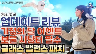 검은사막M] 업데이트 리뷰 | 가정의 달 이벤트 | 보물 사냥터 필수 | 클래스 밸런스 패치 | BlackDesertMobile, BDM (24.5.14)