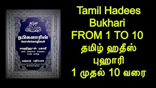 Tamil Hadees Bukhari 1 TO 10 | புஹாரி ஹதீஸ் தமிழ் 1 முதல் 10 வரை