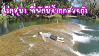 พาทัวร์ พาเที่ยว ไร่กุสุมา สระบุรี มาพักที่นี่ มีน้ำตกให้เล่น เดินถ่ายรูป แบบส่วนตัว