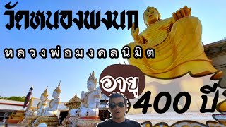 วัดหนองพงนก สักการะหลวงพ่อมงคลนิมิต อายุกว่า400ปี นครปฐม 2024 [ EP.59 ]