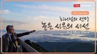 [On journey] 하나님의 전망, 높은 사유의 시선 | 광양 구봉산 전망대 | #신안교회