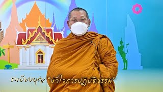 รายการ “ระเบียงบุญ” ตอน “หัวใจการปฏิบัติธรรม” - 5 มิ.ย. 2565