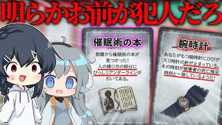 【めめ村】犯人をなすりつけるまでもないくらいに決定的すぎる証拠がで出そろってしまう…【そういうお前はどうなんだ？リベンジ】