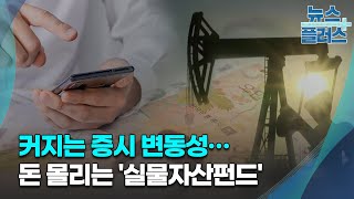 커지는 증시 변동성…돈 몰리는 '실물자산펀드'/한국경제TV뉴스