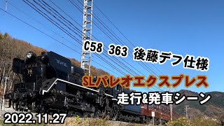 2022.11.27  パレオのC58 363号機が後藤デフ仕様に！！　走行\u0026発車シーン