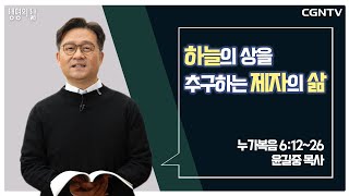 [생명의 삶 큐티] 하늘의 상을 추구하는 제자의 삶 (20220121)