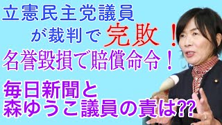 立憲民主党議員が裁判で完敗、名誉毀損で賠償命令！民間人に刃を向けて誤報道をした毎日新聞と、あの森ゆうこ議員の責任は？？