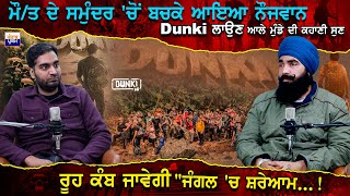 ਮੌ/ਤ ਦੇ ਸਮੁੰਦਰ 'ਚੋਂ ਬਚਕੇ ਆਏ Dunki ਲਾਉਣ ਆਲੇ ਨੌਜਵਾਨ ਦੀ ਕਹਾਣੀ