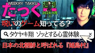 【たっくーtv作業用】週刊たっくー9月①号【2024.9月1日～7日のたっくー動画一気見】まとめ・作業用・睡眠用