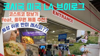 [VLOG] 코시국 미국에서 집콕하는 아이들과의 일상, 코스트코 장보기 추천제품리뷰, 반미만들어먹기