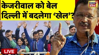 Supreme Court on Arvind Kejriwal Bail Live | अरविंद केजरीवाल को नहीं मिली जमानत | Delhi Liquor Scam