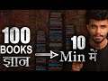 100 Life Changing Books Summary in 10-Minute | CoolMitra | World's Best Motivational Video