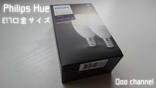 IoT照明💡Philips Hue（フィリップス ヒュー）E17口金サイズ