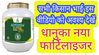 MYCORe SUPER MYCORRHIZAL BIOFERTILIZER Dhanuka । धानुका माईकोर सुपर बायो फर्टिलाइजर।