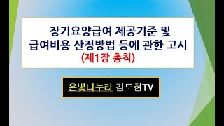 2023년 기준 급여제공기준 및 비용산정 제1장 총칙