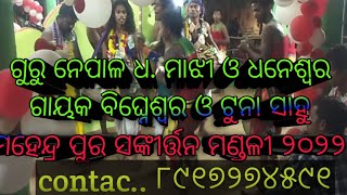 ଗୁରୁ ନେପାଳ ମାଝୀ ଓ ଧନେଶ୍ୱର ଗାୟକ ବିଘ୍ନେଶ୍ୱର ଓ ଟୁନା ସାହୁ ମହେନ୍ଦ୍ରପୁର ସଙ୍କୀର୍ତ୍ତନ ମଣ୍ଡଳୀ