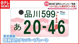 【図柄入りナンバープレート】東京版発表  ソメイヨシノと東京タワーが