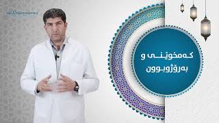 هۆشیاری گرنگ تایبەت بە (کەمخوێنی و بەڕۆژوبوون )