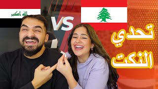 تحدي نكت عراقيه و لبنانيه مع زوجتي | اليخسر يحجز لدبي 😱