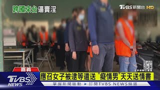 主動出擊!皮條客邀警加好友傳辣照 「國道休息站」被抄｜TVBS新聞