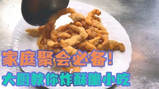 酥脆喷香，聚会必备！大厨教你炸出解馋美味，爱不释手！【良小厨的菜】