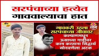 Santosh Deshmukh News : सरपंच हल्ला प्रकरणात चक्क गाववाल्याचा समावेश | Marathi News