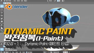 [차근차근 블렌더] 32강 (드디어)Dynamic Paint를 알아봅시다!!