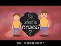 精神病理 什麼是精神病？ What is Psychosis The Center for Health Care Services   Bexar County 中文字幕