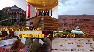 ተከዜ ምዕራፈ ቅዱሳን አቡነ ሐዋሪያክርስቶስ አንድነት ገዳም በመንኩሳኑ ብቻ የተሰራውን የኪዳነምህረት ቤተክርስቲያን ድንቅ ኪነ ህንፃ ይመልከቱ  ላስታ ላሊበላ