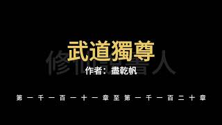 武道獨尊1111-1120【修仙說書人】【有聲小說】