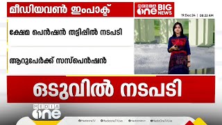 ഒടുവിൽ നടപടിയെടുത്ത് സർക്കാർ; ക്ഷേമ പെൻഷൻ തട്ടിപ്പിൽ ആറ് ഉദ്യോഗസ്ഥർക്ക് സസ്പെന്‍ഷന്‍