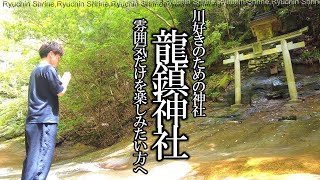 【🍧奈良旅】超パワースポット「龍鎮神社」神社の雰囲気だけを楽しみたい方向け