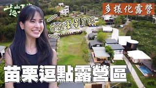 可以眺望山巒美景的質感小木屋 一家四口也能住的超大露營車 多樣式露營住宿應有盡有 來苗栗一定不能錯過的豪華露營區｜上山下海過一夜 精華