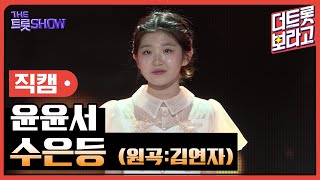 [세로직캠] 윤윤서, 수은등 (원곡:김연자) | 더 트롯쇼 240923