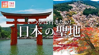 【絶景】四季で巡る日本の聖地