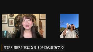 年商1000万の霊能力開花が気になる！秘密の魔法学校ついにオープン