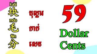 59 Learn Chinese (dollar, cents) - រៀនភាសាចិន (ដុល្លារ, កាក់,​ សេន)